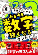 ゼロからわかる！　みるみる数字に強くなるマンガ [ Team.StoryG ]