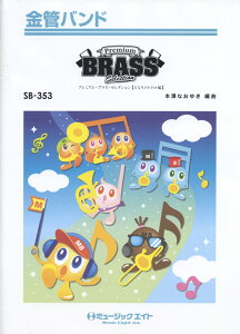 SB353@Premium@Brass@Selection@yƂȂ̃ggҁz