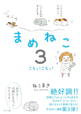 まめねこ3