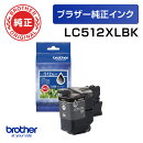 【ブラザー純正】インクカートリッジ 大容量 LC512XLBK (ブラック)