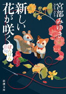 新しい花が咲く