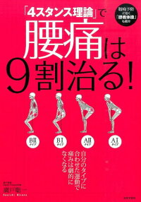 楽天ブックス 4スタンス理論 で腰痛は9割治る 腰痛予防に効く 腰痛体操 も紹介 広戸聡一 本