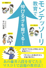 モンテッソーリ教育で伸びる子を育てる！ [ 平川裕貴 ]