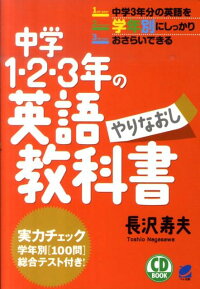 楽天ブックス 中学1 2 3年の英語やりなおし教科書 長沢寿夫 本