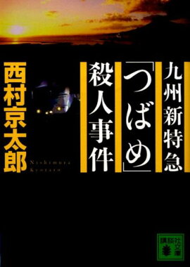 九州新特急「つばめ」殺人事件