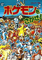 ポケモンをさがせ！（1）