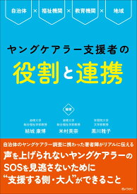 ヤングケアラー支援者の役割と連携 自治体福祉機関教育機関地域 [ 結城康博 ]
