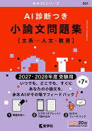 AI診断つき小論文問題集［文系ー人文・教育］（2027・2028年度受験用）