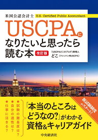 USCPA（米国公認会計士）になりたいと思ったら読む本〈改訂版〉 [ どこ ]