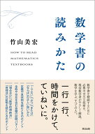 数学書の読みかた [ 竹山美宏 ]