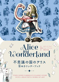 不思議の国のアリス 型ぬきワンダーブック [ セリーナ・ウッド ]