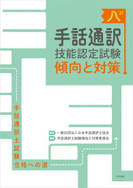 八訂　手話通訳技能認定試験傾向と対策 手話通訳士試験合格への道 [ 一般社団法人日本手話通訳士協会 ]