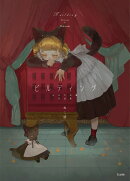 ビルディング　乙女の本棚作品集