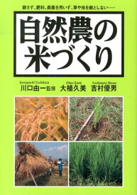 自然農の米づくり 耕さず、肥料、農薬を用いず、草や虫を敵としない… [ 大植久美 ]
