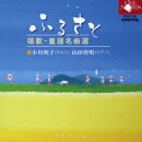 ふるさと 唱歌・童謡名曲選