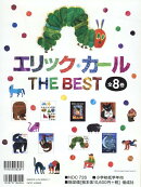 エリック・カールTHE　BEST（全8巻セット）