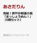 完結!爽やか剣道小説「まっしょうめん!」(5冊セット)