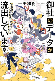 御社のデータが流出しています 吹鳴寺籐子のセキュリティチェック （ハヤカワ文庫JA） [ 一田　和樹 ]