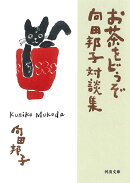 お茶をどうぞ　向田邦子対談集