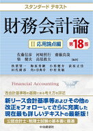 スタンダードテキスト財務会計論　2応用論点編〈第18版〉 [ 佐藤 信彦 ]