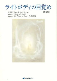 ライトボディの目覚め第3版 アリエル 9784864512817 本 楽天ブックス