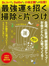 【バーゲン本】最強運を招く掃除と片づけーDr．コパさんDaiGoさん小林正観さんが伝授！ [ ムック版 ]