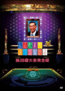 人志松本のすべらない話 第28回大会完全版