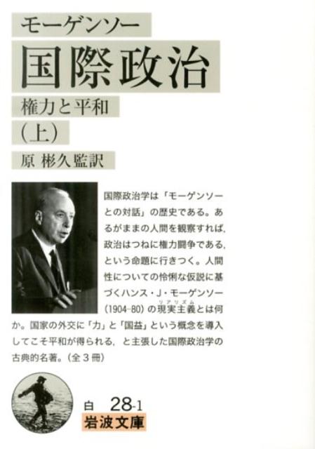 楽天ブックス: 国際政治 上 - 権力と平和 - ハンス・J・モーゲンソー - 9784003402818 : 本
