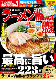 ラーメンWalker静岡2026 ラーメンウォーカームック（1）