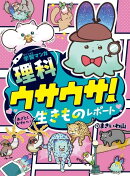 学習マンガ・理科　ウサウサ！　あざとくかわいい生きものレポート