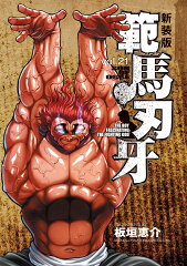 新装版 範馬刃牙 21