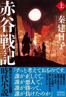 赤谷戦記　上