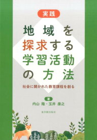 実践地域を探求する学習活動の方法 社会に開かれた教育課程を創る [ 内山隆 ]