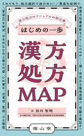 はじめの一歩 漢方処方MAP [ 谷川 聖明 ]