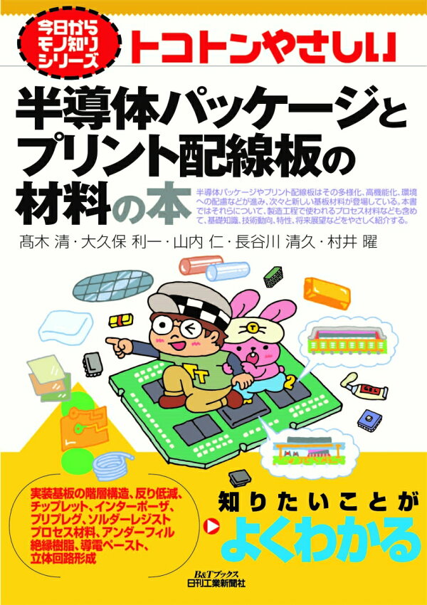 楽天ブックス: 今日からモノ知りシリーズ トコトンやさしい半導体 