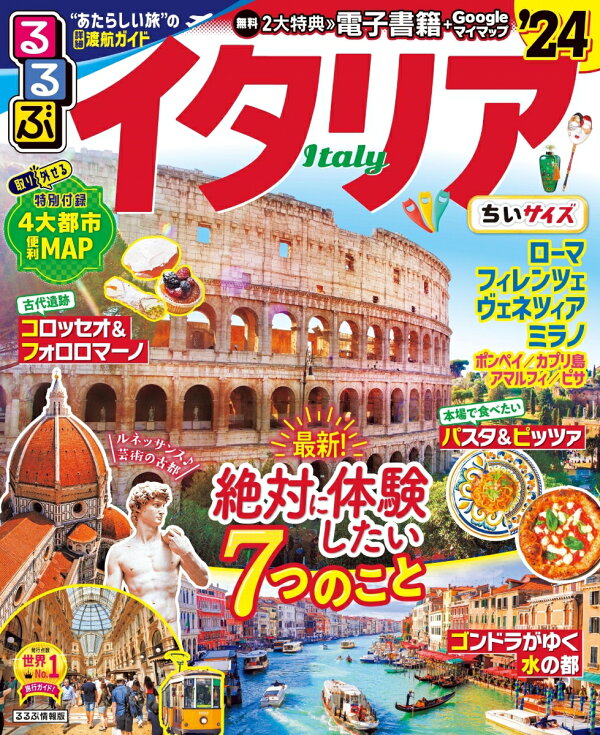 楽天ブックス: るるぶイタリア