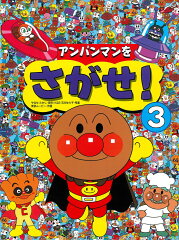 アンパンマンをさがせ！（3）