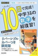 限定版コーチと入試対策! 10日間完成 中学3年間の総仕上げ 数学〜青春Ver.〜