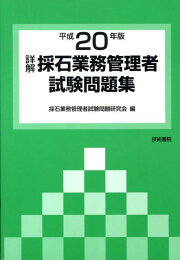 楽天ブックス: 詳解・採石業務管理者試験問題集（平成18年版） - 採石  