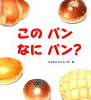 このパンなにパン？