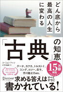 どん底から最高の人生に変わる「古典」の智恵