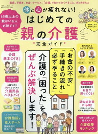体と心が疲れない！はじめての親の介護完全ガイド （100％ムックシリーズ　完全ガイドシリーズ　387）