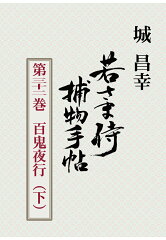 【POD】若さま侍捕物手帖第三十二巻　百鬼夜行（下）