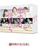 【先着特典】恋する母たち -ディレクターズカット版ー DVD-BOX(B6クリアファイル)