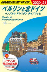 A16　地球の歩き方　ベルリンと北ドイツ　ハンブルク　ドレスデン　ライプツィヒ　2020〜2021