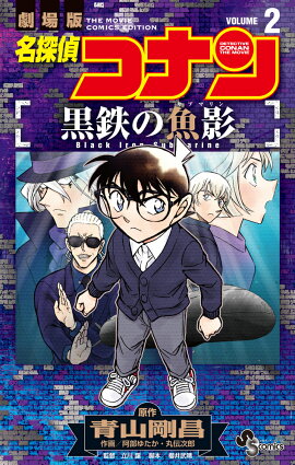 名探偵コナン 黒鉄の魚影（2）