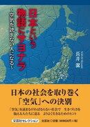 日本という物語にサヨナラ〜空気を読まない人になる〜