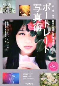 ポートレート写真術 「ポーズ・光・色」が最高の表情を作り出す (こんな写真が撮れるのか!)