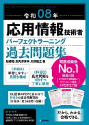 令和08年 応用情報技術者 パーフェクトラーニング過去問題集