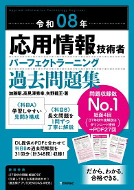 令和08年 応用情報技術者 パーフェクトラーニング過去問題集 [ 加藤 昭 ]